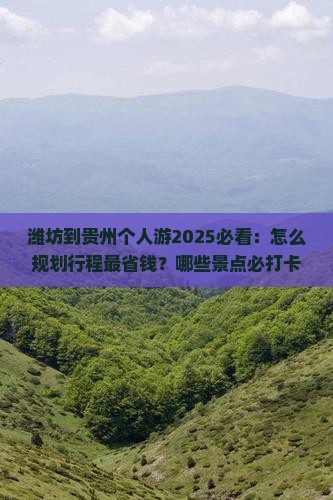 潍坊到贵州个人游