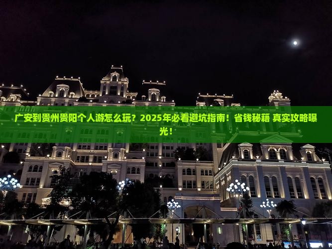 广安到贵州贵阳个人游