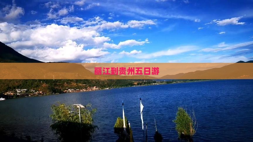 丽江到贵州五日游