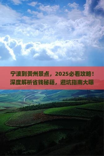 宁波到贵州景点