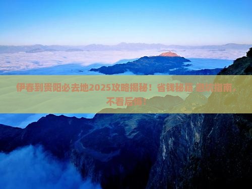 伊春到贵州贵阳必去地