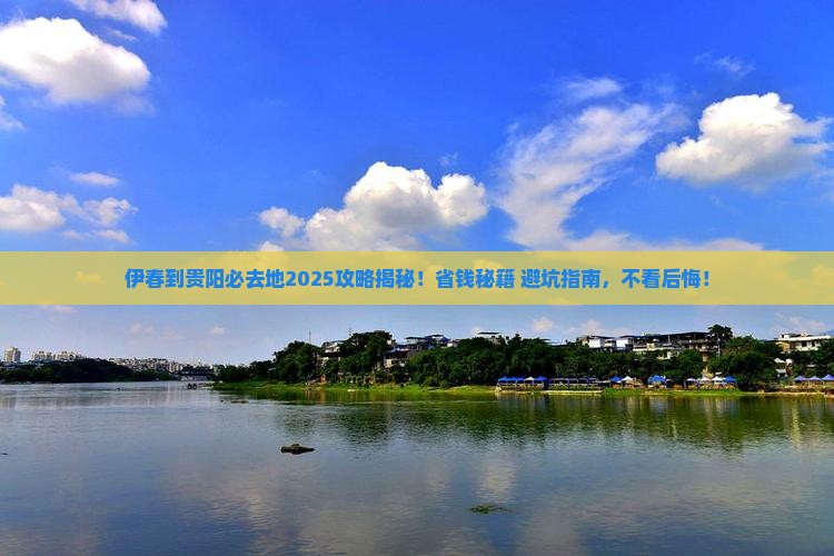 伊春到贵州贵阳必去地