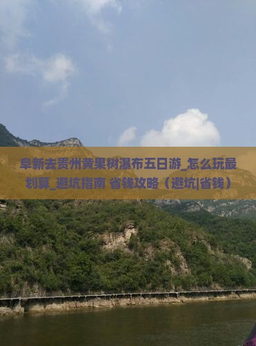 阜新去贵州黄果树瀑布五日游