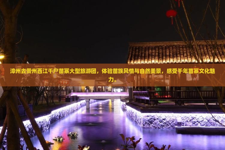 漳州去贵州西江千户苗寨大型旅游团