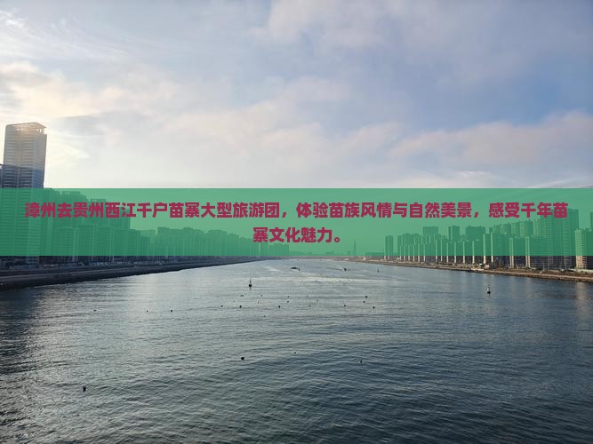 漳州去贵州西江千户苗寨大型旅游团