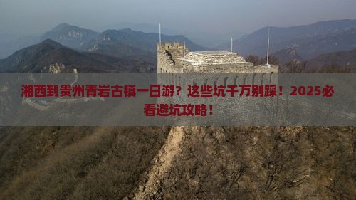 湘西到贵州青岩古镇一日