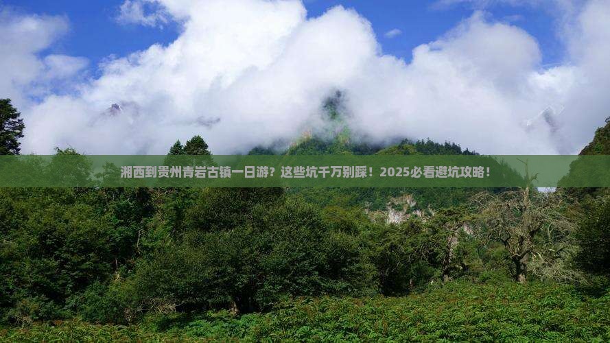 湘西到贵州青岩古镇一日