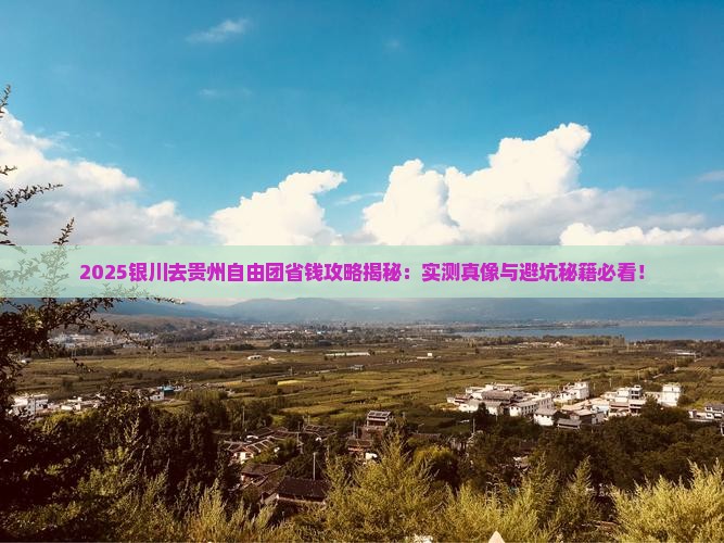 银川去贵州自由团
