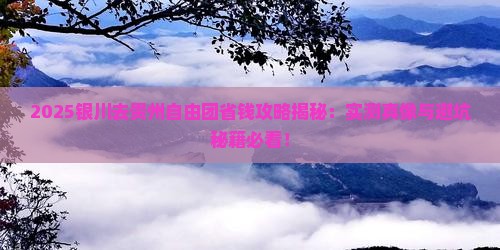 银川去贵州自由团