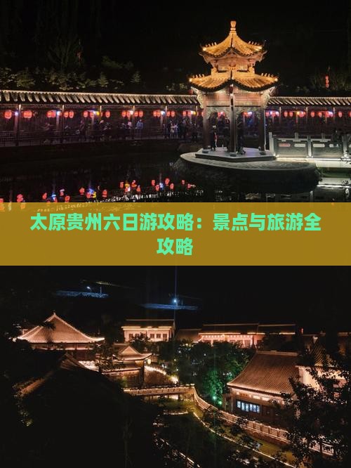 太原去贵州六日游
