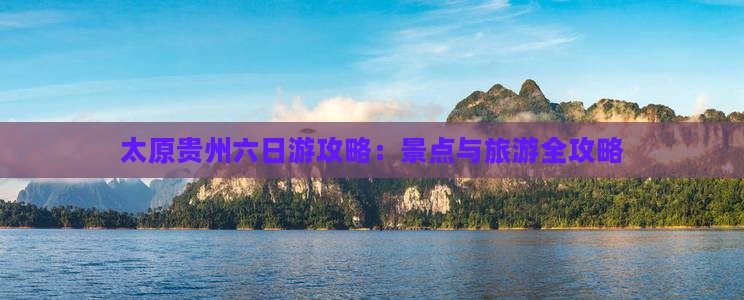 太原去贵州六日游