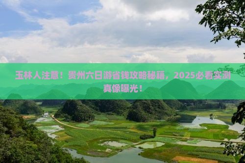 玉林去贵州六日游