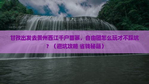甘孜去贵州西江千户苗寨自由团