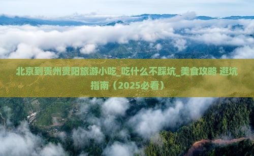 北京到贵州贵阳旅游小吃
