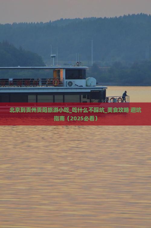 北京到贵州贵阳旅游小吃
