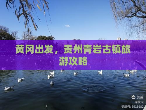 黄冈去贵州青岩古镇旅游