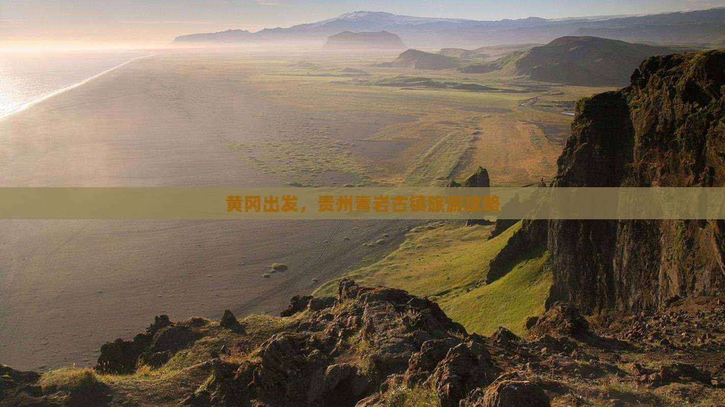 黄冈去贵州青岩古镇旅游