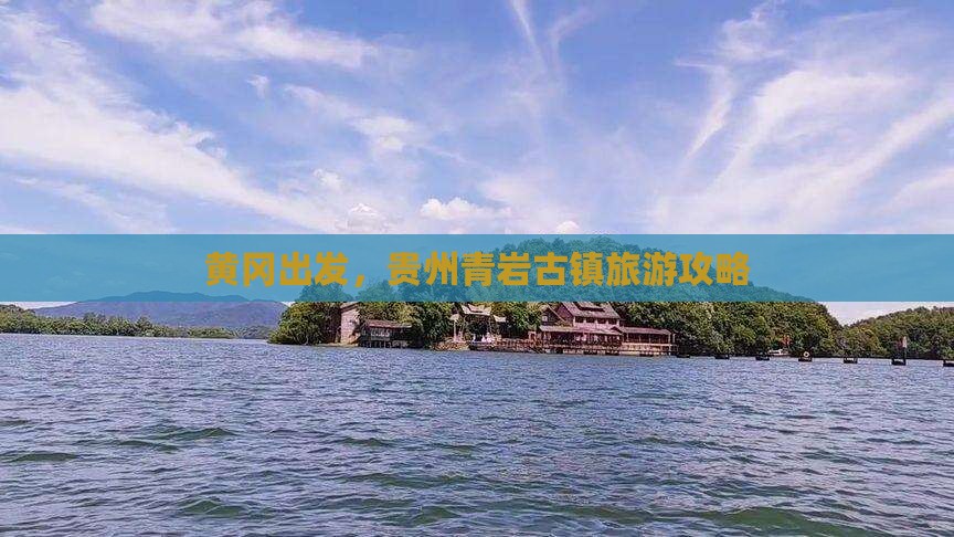 黄冈去贵州青岩古镇旅游