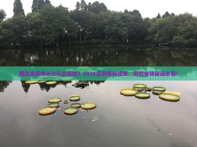 南京去贵州小七孔必去地