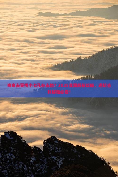 南京去贵州小七孔必去地