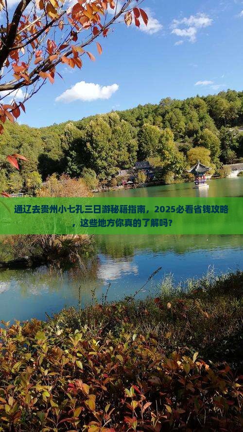 通辽去贵州小七孔三日游