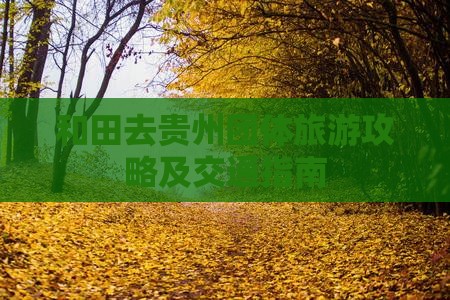 和田去贵州团体旅游