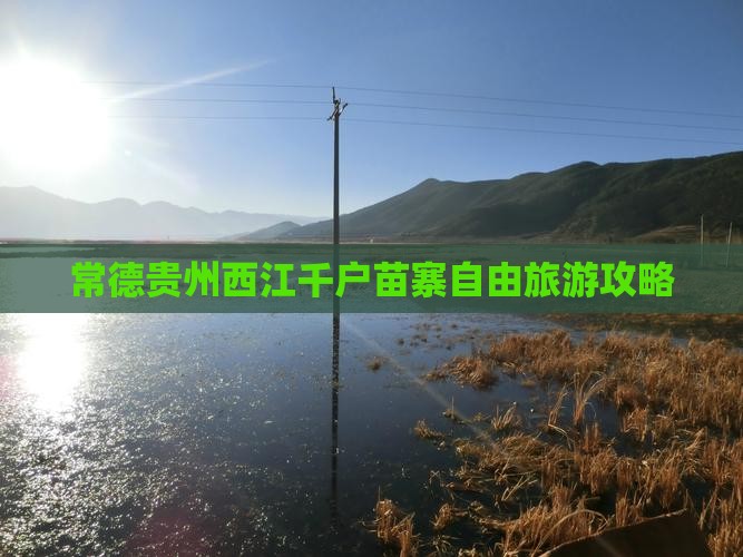 常德去贵州西江千户苗寨个人游