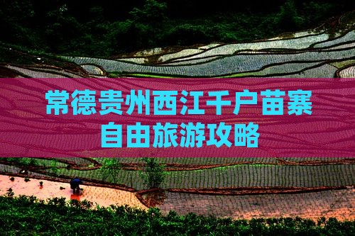 常德去贵州西江千户苗寨个人游