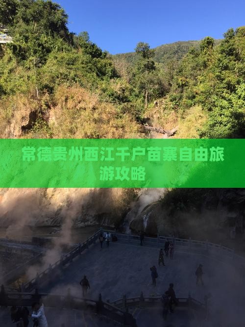 常德去贵州西江千户苗寨个人游