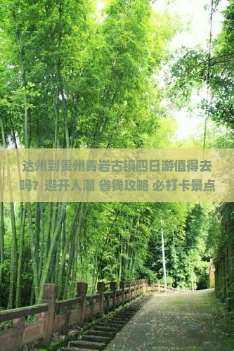 达州到贵州青岩古镇四日游