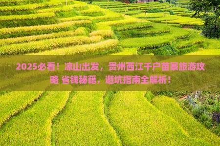 凉山到贵州西江千户苗寨旅行社