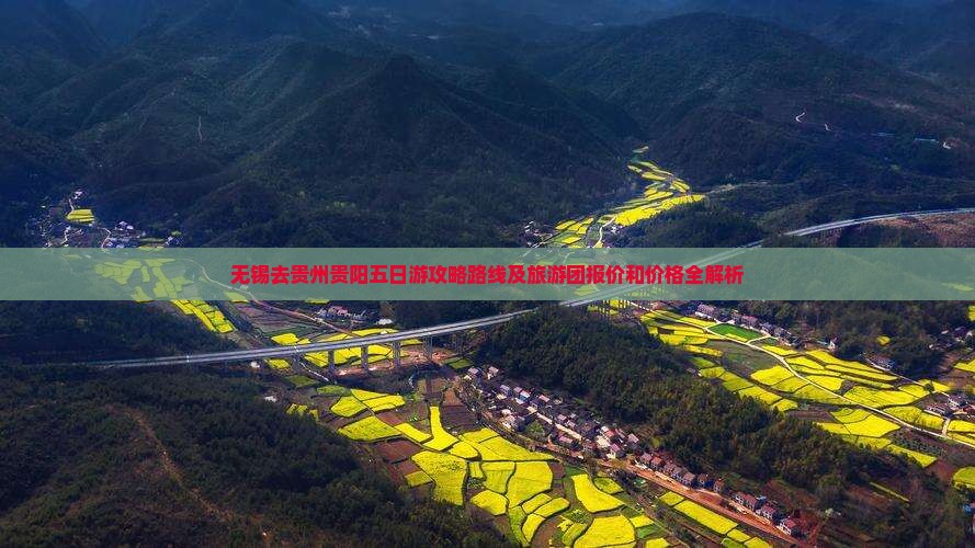 无锡去贵州贵阳五日游