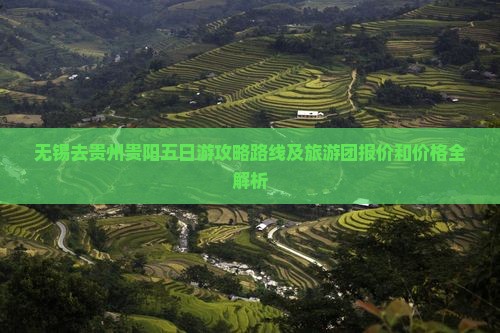 无锡去贵州贵阳五日游