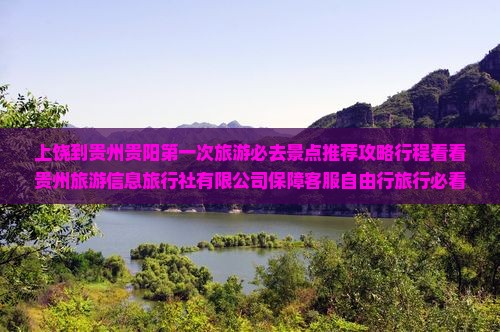 上饶到贵州贵阳必去地