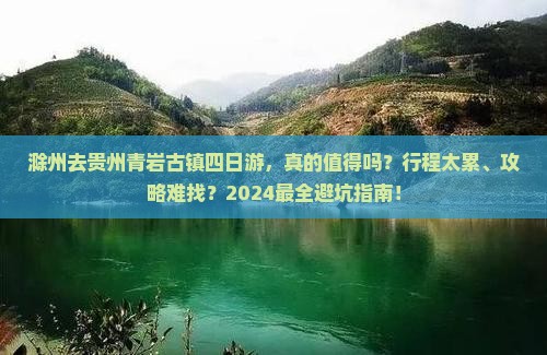 滁州去贵州青岩古镇四日游