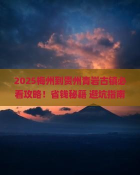 梅州到贵州青岩古镇攻略