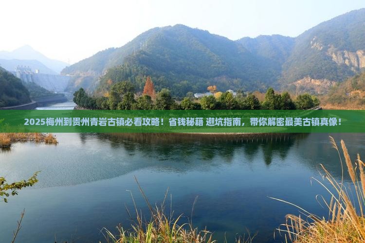 梅州到贵州青岩古镇攻略
