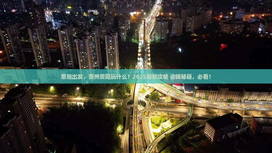 恩施到贵州贵阳必去地