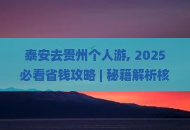 泰安去贵州个人游