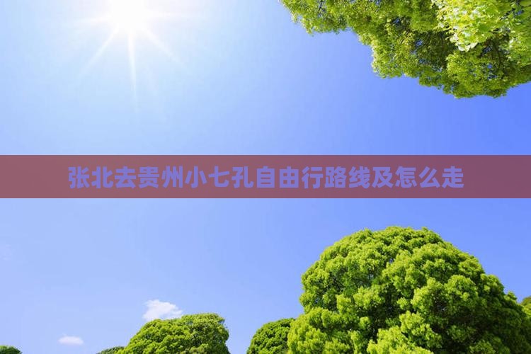 张北去贵州小七孔自由行