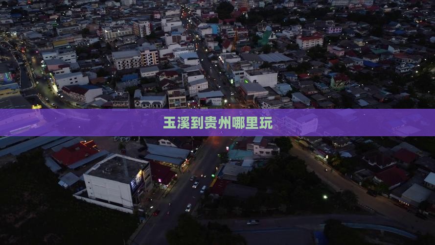 玉溪到贵州哪里玩