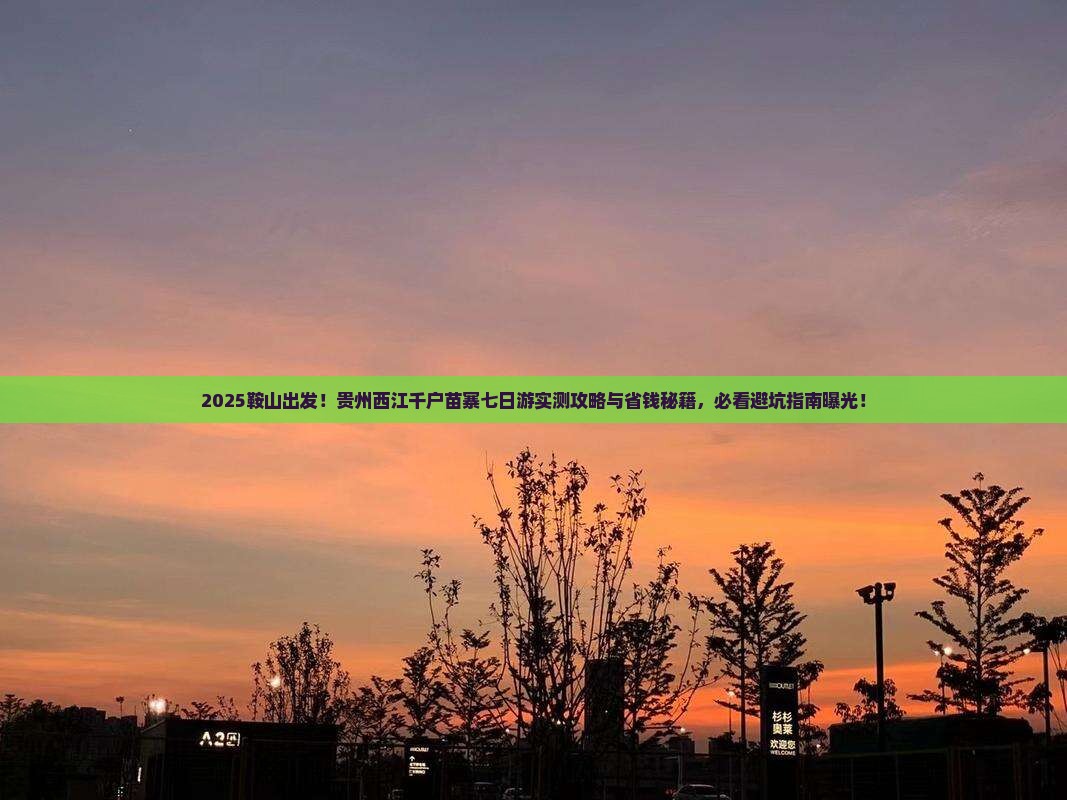 鞍山去贵州西江千户苗寨七日游