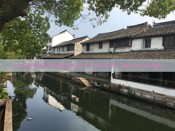 阿坝去贵州西江千户苗寨七日游