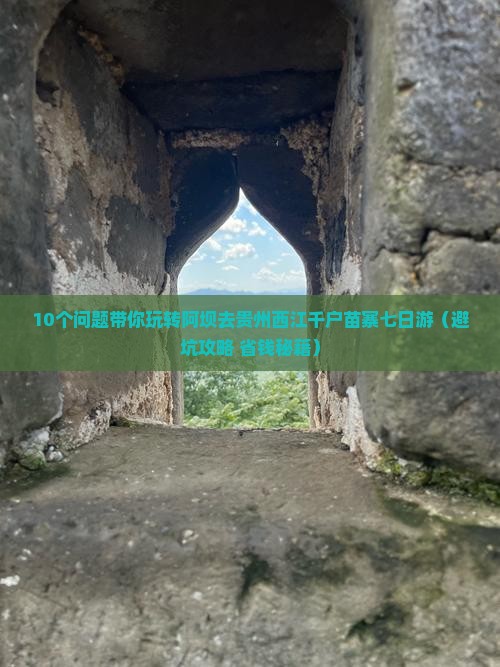 阿坝去贵州西江千户苗寨七日游