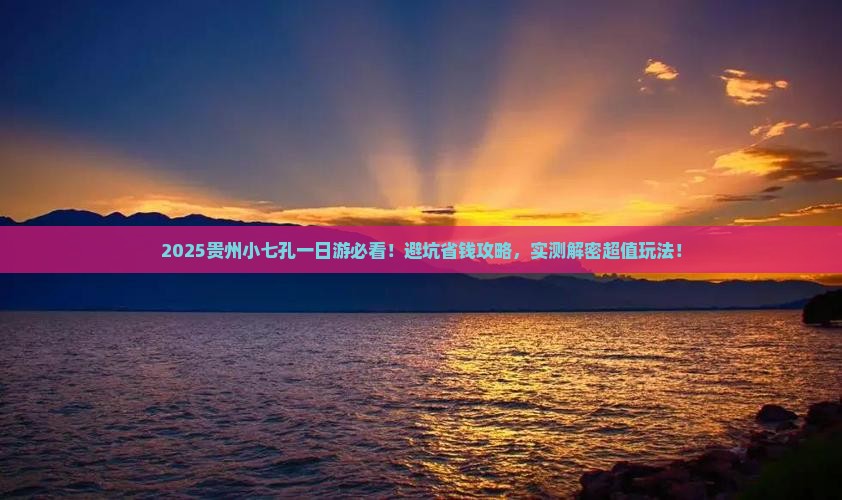 拉萨去贵州小七孔一日