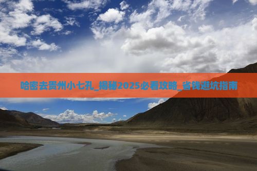 哈密去贵州小七孔大型旅游团