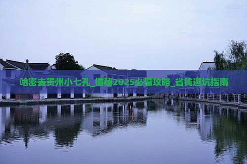 哈密去贵州小七孔大型旅游团