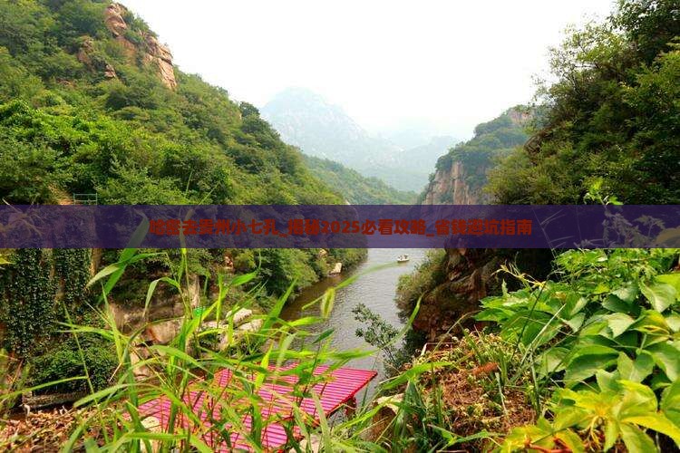 哈密去贵州小七孔大型旅游团