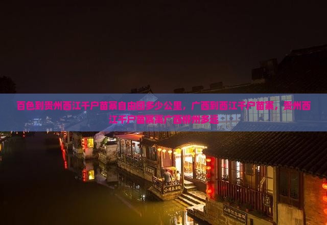 百色到贵州西江千户苗寨自由团
