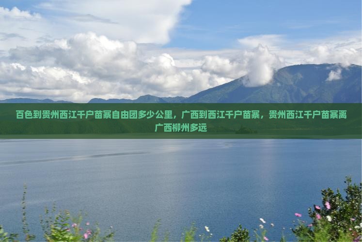 百色到贵州西江千户苗寨自由团